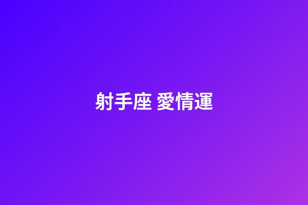 射手座 愛情運-第1張-星座運勢-玄機派